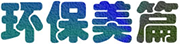 环保美篇